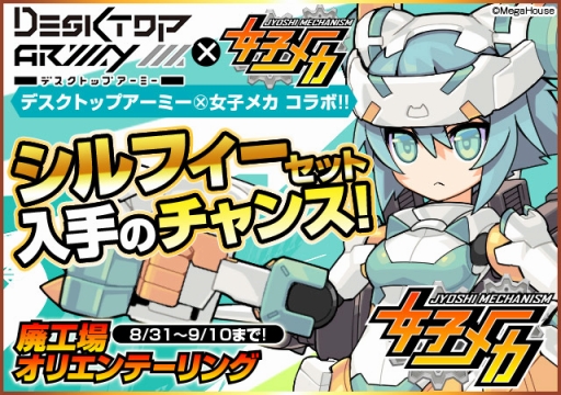 画像ギャラリー No.001のサムネイル画像 / 「女子メカ」に「デスクトップアーミー」のシルフィーが参戦