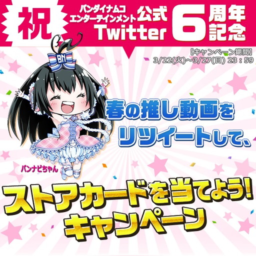 画像ギャラリー No.001のサムネイル画像 / バンダイナムコ公式Twitter,6周年記念のプレゼントキャンペーンを開催中