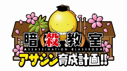 画像ギャラリー No.002のサムネイル画像 / 「暗殺教室 アサシン育成計画!!」くぬどんが解説するプレイ動画第2弾を公開