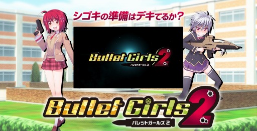 画像ギャラリー No.012のサムネイル画像 / 「バレットガールズ2」のティザーサイトがオープン。登場キャラクター達のアクションシーンを収録したPVが公開に