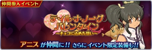 画像ギャラリー No.002のサムネイル画像 / 「テイルズ オブ ザ レイズ」，バレンタインイベントに「ジ アビス」のアニスが参戦