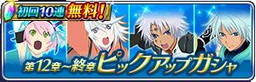 画像ギャラリー No.006のサムネイル画像 / 「テイルズ オブ ザ レイズ」1周年記念のキャンペーンが開催。ガシャが最大100回無料