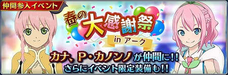 画像ギャラリー No.002のサムネイル画像 / 「テイルズ オブ ザ レイズ」，“春の大感謝祭 in アーク”を開催