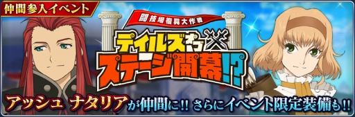 画像ギャラリー No.004のサムネイル画像 / 「テイルズ オブ ザ レイズ」，新イベントでアッシュとナタリアが新たに参戦