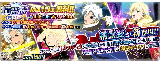 画像ギャラリー No.001のサムネイル画像 / 「テイルズ オブ ザ レイズ」，イクスとミリーナの精霊装が入手できるイベントが開催。初回10連が無料のガシャ配信も