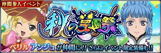画像ギャラリー No.009のサムネイル画像 / 「テイルズ オブ ザ レイズ」，新イベント「秋の学園祭」が開催。ベリルとアンジュが参戦