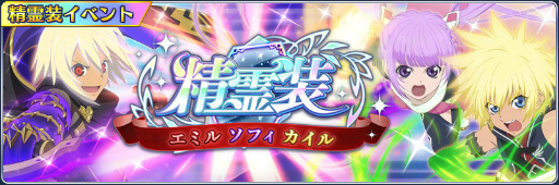 画像ギャラリー No.001のサムネイル画像 / 「ザレイズ」精霊装第3弾やエミル,ソフィ,カイルのイベントが公開