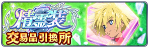 画像ギャラリー No.004のサムネイル画像 / 「ザレイズ」精霊装第3弾やエミル,ソフィ,カイルのイベントが公開