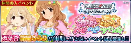画像ギャラリー No.003のサムネイル画像 / 「テイルズ オブ ザ レイズ」で「アイドルマスター シンデレラガールズ」とのコラボ第2弾が開催中。あんきらコンビが登場