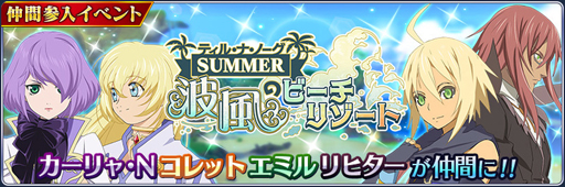 画像ギャラリー No.002のサムネイル画像 / 「テイルズ オブ ザ レイズ」，イベント“ティル・ナ・ノーグ SUMMER 波風のビーチリゾート”が開催