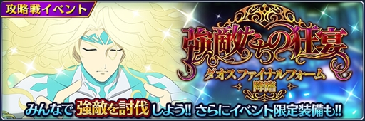 画像ギャラリー No.001のサムネイル画像 / 「テイルズ オブ ザ レイズ」，イベント限定装備が獲得できる「強敵たちの狂宴 ダオス ファイナルフォーム降臨」を開催