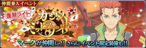 画像ギャラリー No.007のサムネイル画像 / 「テイルズ オブ ザ レイズ」期間限定イベント“カジノミッドナイト”が復刻。フルボイスパックの販売を開始