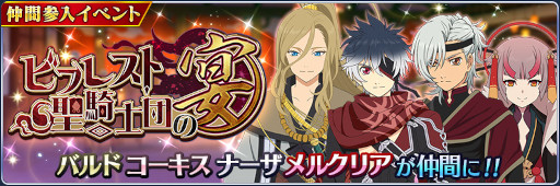 画像ギャラリー No.002のサムネイル画像 / 「テイルズ オブ ザ レイズ」，イベント“ビフレスト聖騎士団の宴”を開催中