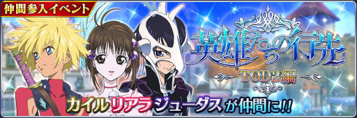 画像ギャラリー No.002のサムネイル画像 / 「テイルズ オブ ザ レイズ」,イベント“英雄たちの行先 ―TOD2編―”を開催中