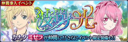 画像ギャラリー No.006のサムネイル画像 / 「テイルズ オブ ザ レイズ」,新イベント“波間ノ光”を開催。カナタとミゼラが参戦