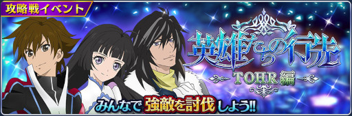 画像ギャラリー No.001のサムネイル画像 / 「テイルズ オブ ザ レイズ」,新イベント“英雄たちの行先 ―TOHR編―”を開催中