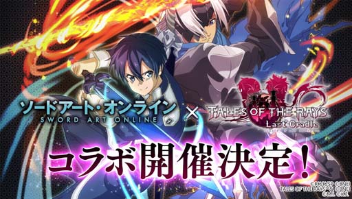 画像ギャラリー No.006のサムネイル画像 / 「テイルズ オブ ザ レイズ」×「ソードアート・オンライン」イベント，第1弾＆第2弾開催中