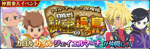 画像ギャラリー No.007のサムネイル画像 / 「テイルズ オブ ザ レイズ」新イベント“ティル・ナ・ノーグ探検隊〜目指せ! 秘宝の眠る島〜”を開催