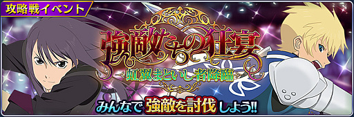 画像ギャラリー No.005のサムネイル画像 / 「テイルズ オブ ザ レイズ」，新イベント“強敵たちの狂宴 ―虹翼まといし者降臨―”を開催