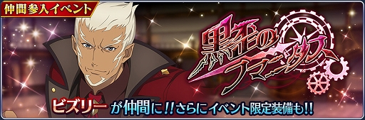 画像ギャラリー No.001のサムネイル画像 / 「テイルズ オブ ザ レイズ」,“ビズリー”が仲間になる新イベント“黒歪のフマニタス”を開催。