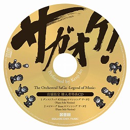 画像ギャラリー No.006のサムネイル画像 / 歴代「サガ」作品を彩った魂の楽曲が，フルオーケストラアルバム「サガオケ！」として再誕。監修を務めた作曲家・伊藤賢治氏に収録裏話などを聞く