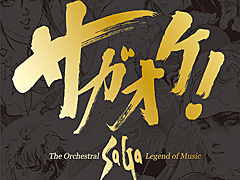 歴代「サガ」作品を彩った魂の楽曲が，フルオーケストラアルバム「サガオケ！」として再誕。監修を務めた作曲家・伊藤賢治氏に収録裏話などを聞く