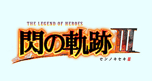 画像ギャラリー No.003のサムネイル画像 / PS4「英雄伝説 閃の軌跡III」は9月28日に発売。アートブックなどの4大特典を特製アートBOXに同梱した「初回限定KISEKI BOX」も同時発売へ
