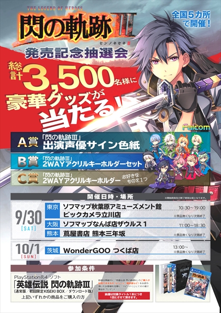 画像ギャラリー No.001のサムネイル画像 / 「英雄伝説 閃の軌跡III」,発売記念抽選会を東京・大阪など全国5か所で開催