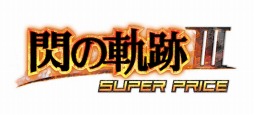 画像ギャラリー No.001のサムネイル画像 / PS4版「英雄伝説 閃の軌跡III」と「英雄伝説 閃の軌跡IV」の価格改訂版が10月29日に発売。高速スキップモードで快適プレイが可能に
