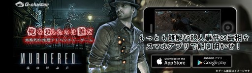 画像ギャラリー No.005のサムネイル画像 / 「MURDERED 魂の呼ぶ声」がスマホ，タブレット向けのクラウドゲームに