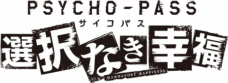 画像ギャラリー No.006のサムネイル画像 / PS4/PS Vita版「PSYCHO-PASS サイコパス 選択なき幸福」が2016年春に発売決定