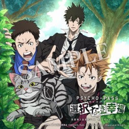 画像ギャラリー No.002のサムネイル画像 / 「PSYCHO-PASS サイコパス 選択なき幸福」限定版特典に布ポスターを追加
