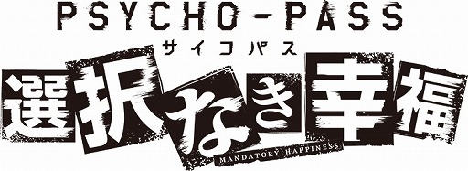 画像ギャラリー No.001のサムネイル画像 / 「PSYCHO-PASS サイコパス 選択なき幸福」,店頭体験会の情報が公開