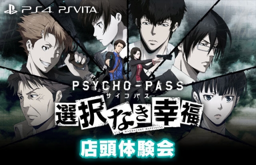 画像ギャラリー No.001のサムネイル画像 / PS4/PS Vita版「PSYCHO-PASS サイコパス 選択なき幸福」店頭体験会が3月21日にゲーマーズ秋葉原本店で追加開催
