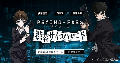 画像ギャラリー No.001のサムネイル画像 / 東京都の渋谷エリアを舞台にした「PSYCHO-PASS」のAR謎解きゲームが本日より開催