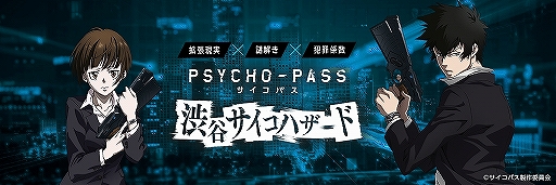 画像ギャラリー No.002のサムネイル画像 / 東京都の渋谷エリアを舞台にした「PSYCHO-PASS」のAR謎解きゲームが本日より開催