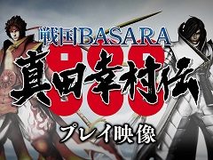 「戦国BASARA 真田幸村伝」のプレイ映像第1弾が公開。真田幸村の新アクションや，常時“六爪”状態の伊達政宗を紹介