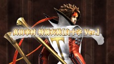 画像ギャラリー No.019のサムネイル画像 / 「戦国BASARA 真田幸村伝」数量限定特典は真田幸村の特別衣装「白十字Ver.」と小説「元服・真田幸村」。伊達政宗の新アクションも登場