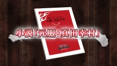 画像ギャラリー No.020のサムネイル画像 / 「戦国BASARA 真田幸村伝」数量限定特典は真田幸村の特別衣装「白十字Ver.」と小説「元服・真田幸村」。伊達政宗の新アクションも登場