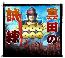 画像ギャラリー No.017のサムネイル画像 / 「戦国BASARA 真田幸村伝」のメインモードとは別視点の物語が楽しめる「前談秘話」と，総勢46人の武将で挑める「真田の試練」の情報が公開に
