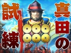 「戦国BASARA 真田幸村伝」のメインモードとは別視点の物語が楽しめる「前談秘話」と，総勢46人の武将で挑める「真田の試練」の情報が公開に