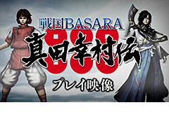 「戦国BASARA 真田幸村伝」，真田幸村と伊達政宗の幼少の姿となる「弁丸」「梵天丸」のプレイ映像が公開に
