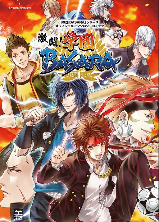 画像ギャラリー No.001のサムネイル画像 / 「戦国BASARA」,アンソロジーコミック「激闘! 学園BASARA」が12月28日に発売