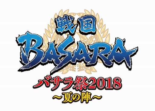 画像ギャラリー No.016のサムネイル画像 / 「バサラ祭2018 〜夏の陣〜」が2018年7月14日に開催。総勢14人の声優・俳優が集結