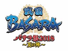 「バサラ祭2018 〜夏の陣〜」が2018年7月14日に開催。総勢14人の声優・俳優が集結