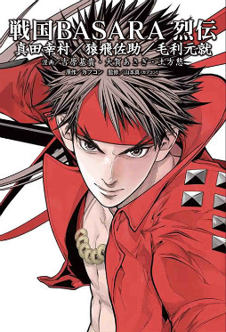 画像ギャラリー No.007のサムネイル画像 / 「戦国BASARA 烈伝」，第2期にあたる真田幸村，猿飛佐助，毛利元就の物語を収録したコミックスが発売