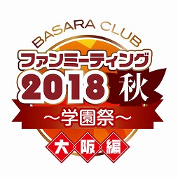 画像ギャラリー No.019のサムネイル画像 / 「BASARA CLUB ファンミーティング2018秋」，両部チケット購入者限定の特別企画が実施決定