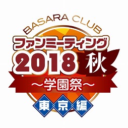 画像ギャラリー No.020のサムネイル画像 / 「BASARA CLUB ファンミーティング2018秋」，両部チケット購入者限定の特別企画が実施決定