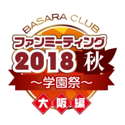 画像ギャラリー No.001のサムネイル画像 / 「BASARA CLUB ファンミーティング2018秋 〜学園祭〜」の特別企画と一部オリジナルグッズの情報が公開に