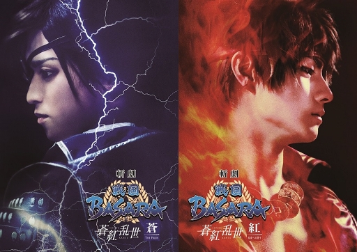 画像ギャラリー No.001のサムネイル画像 / 「斬劇『戦国BASARA』蒼紅乱世」のアフターイベント＆第2弾メインビジュアルを公開